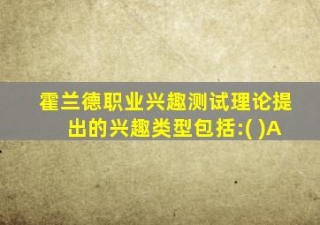 霍兰德职业兴趣测试理论提出的兴趣类型包括:( )A